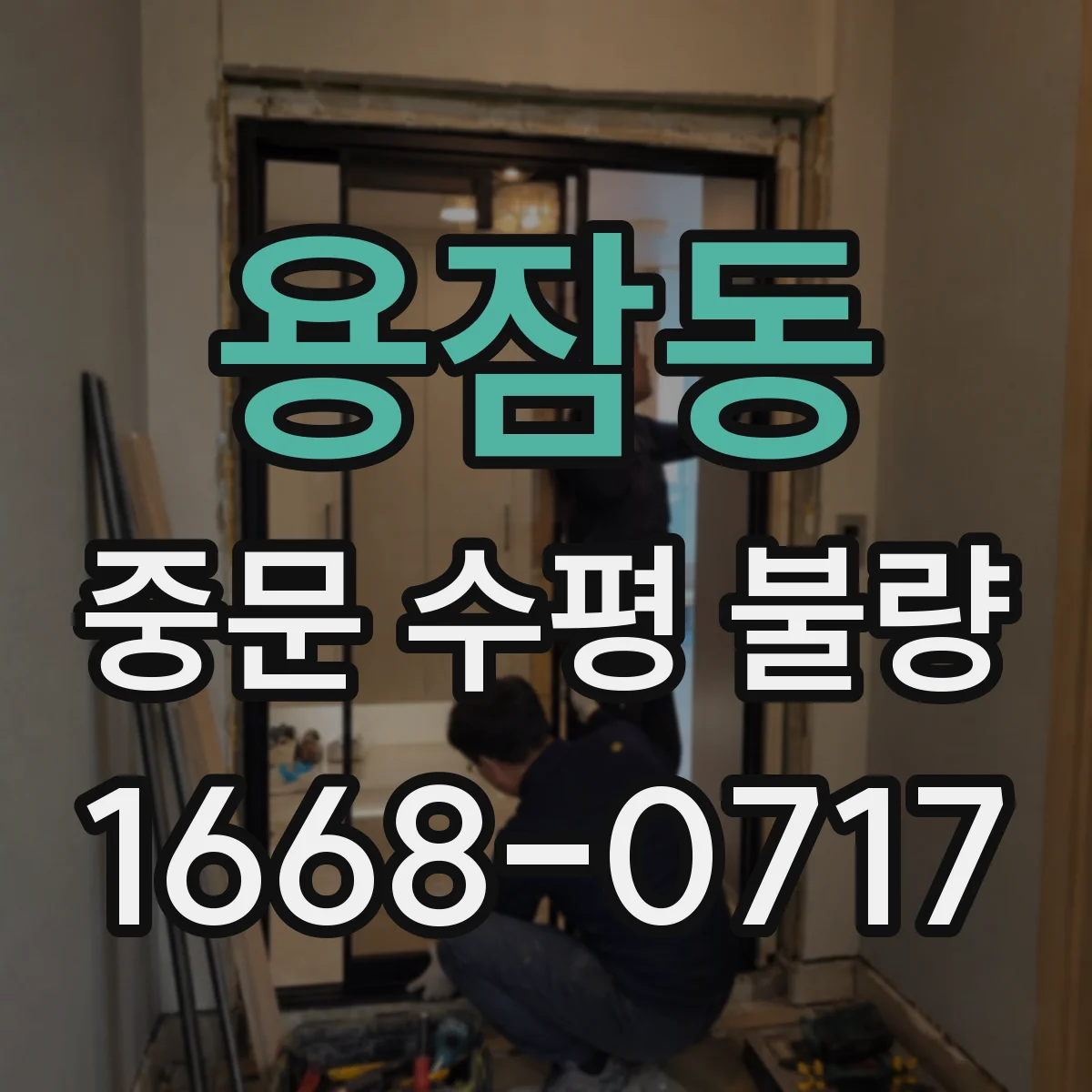 용잠동 중문 수평 불량