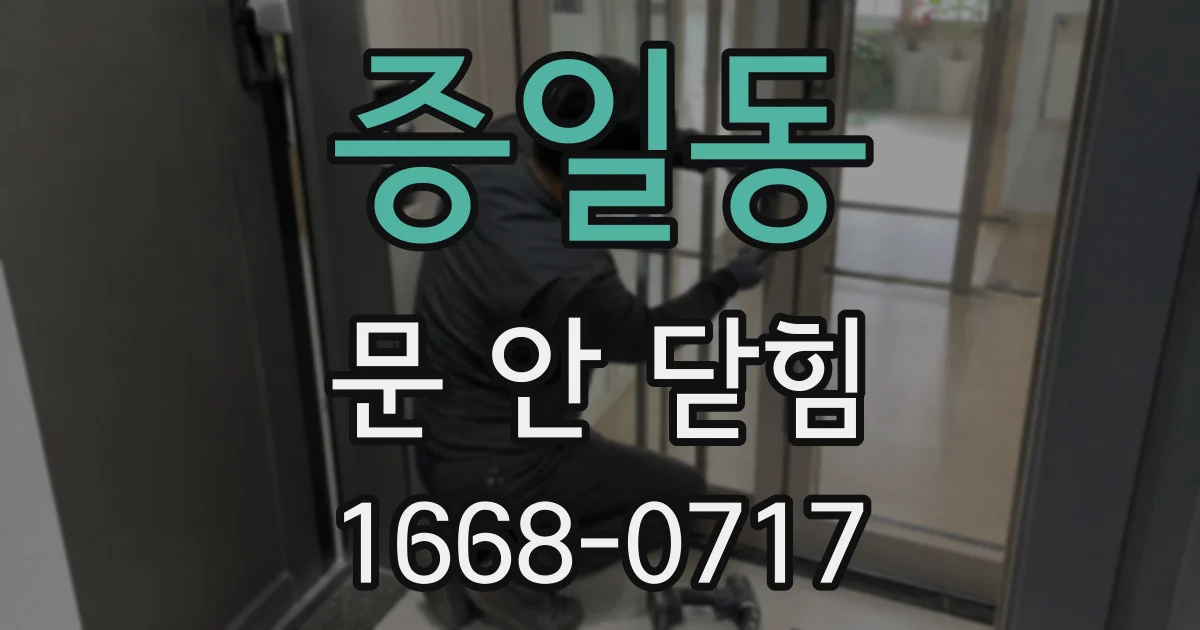 증일동 문 안 닫힘