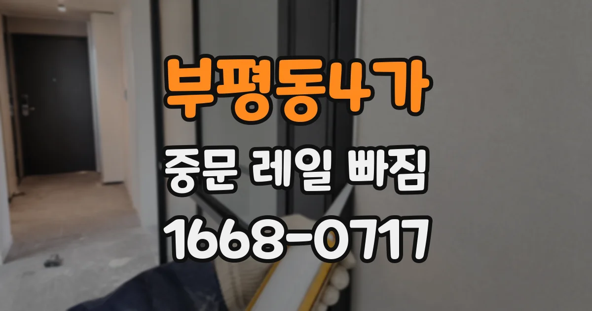 부평동4가 중문 레일 빠짐