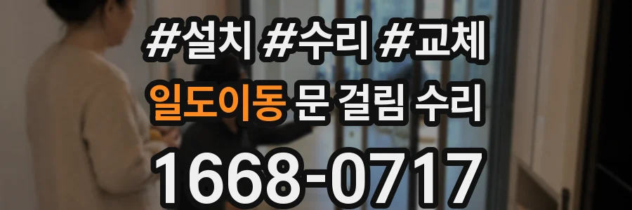 일도이동 문 걸림 수리