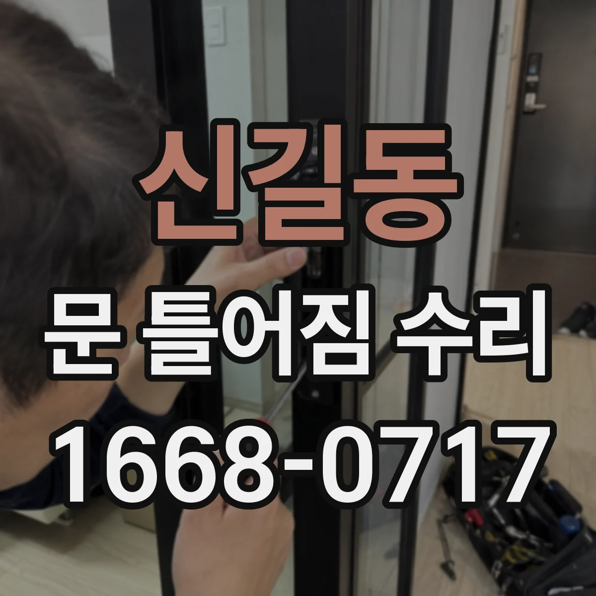 신길동 문 틀어짐 수리