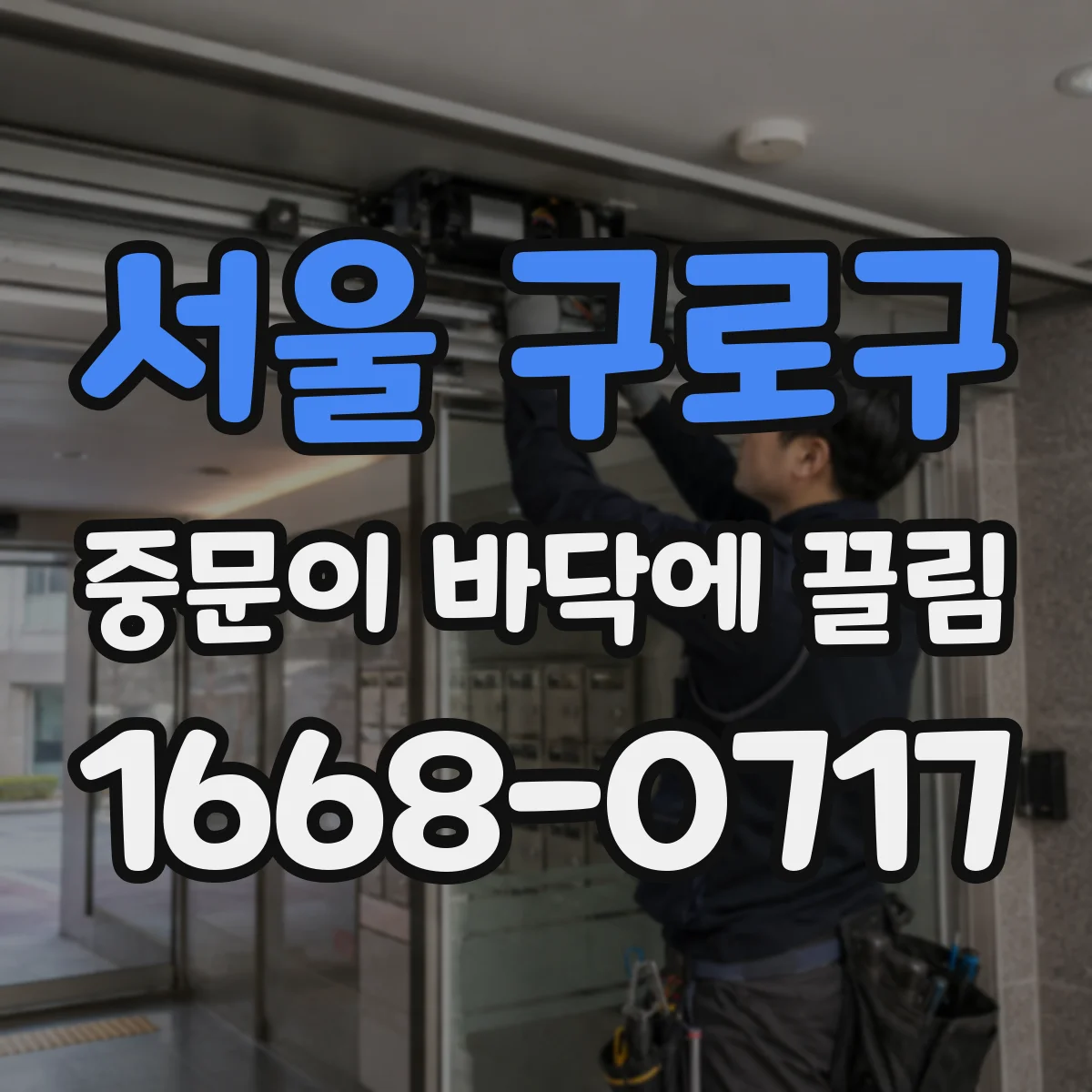 서울 구로구 중문이 바닥에 끌림 시공 오차가 반복되면 하부 간격 조정 필요