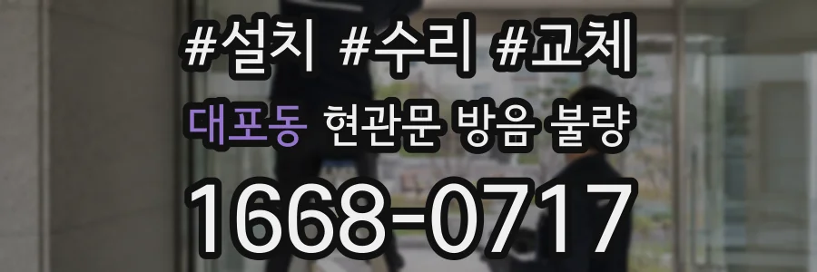 대포동 현관문 방음 불량