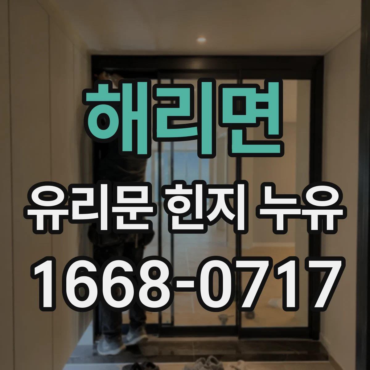 해리면 유리문 힌지 누유