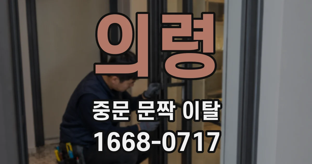 의령 중문 문짝 이탈
