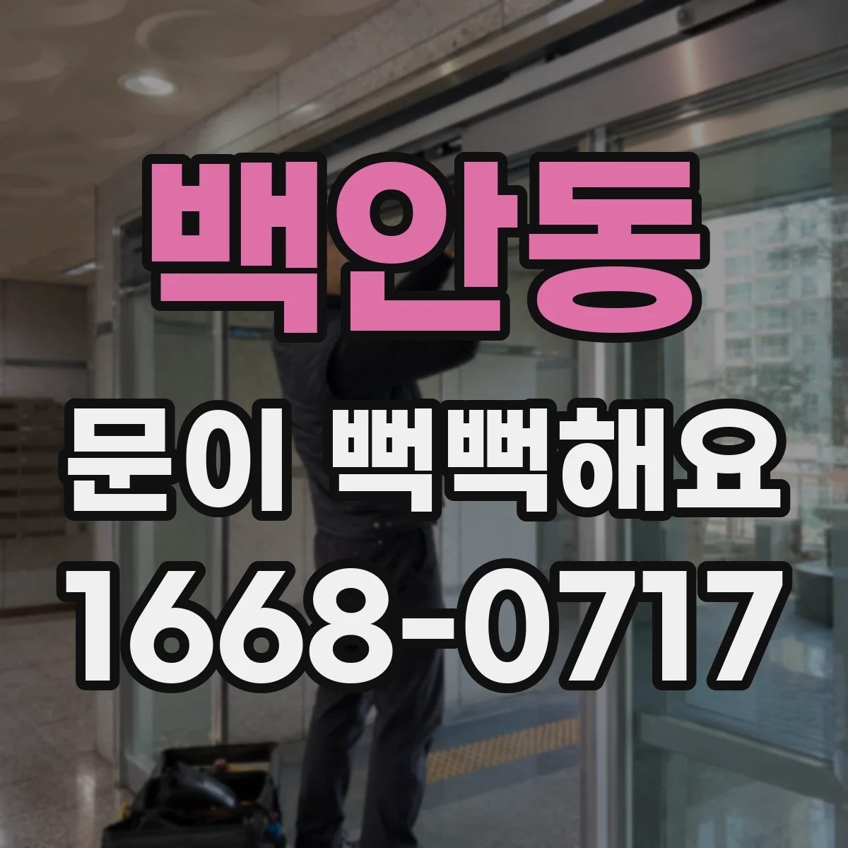백안동 문이 뻑뻑해요