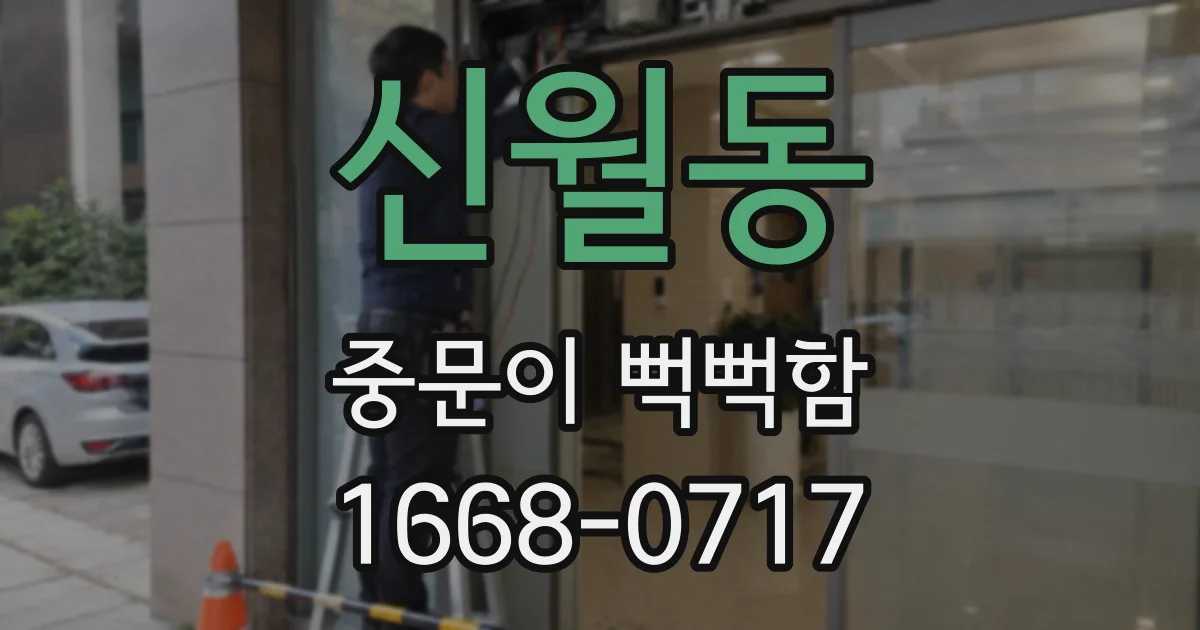 신월동 중문이 뻑뻑함