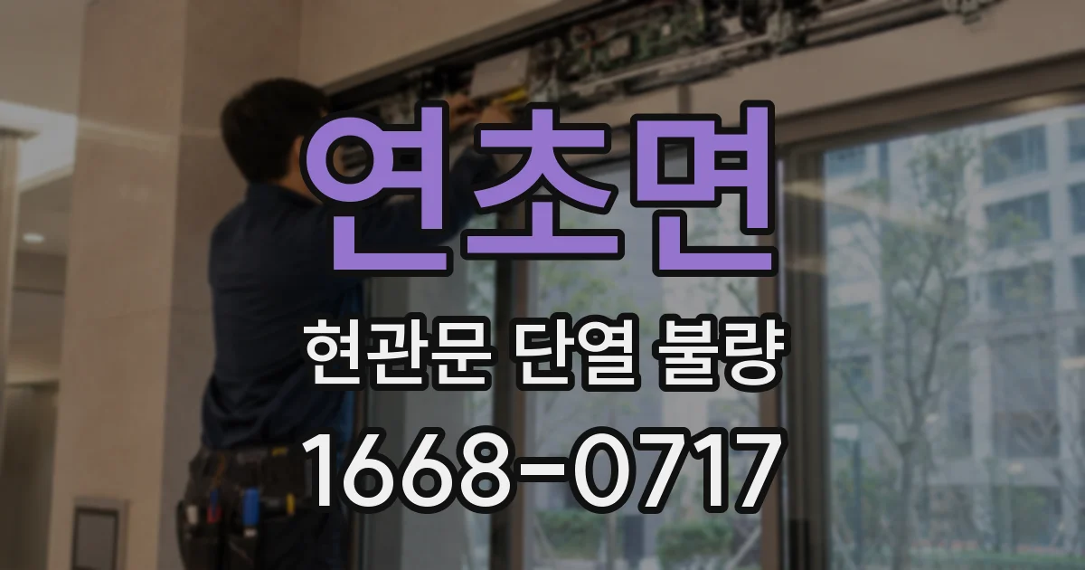 연초면 현관문 단열 불량