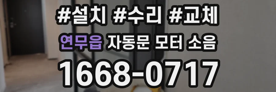연무읍 자동문 모터 소음