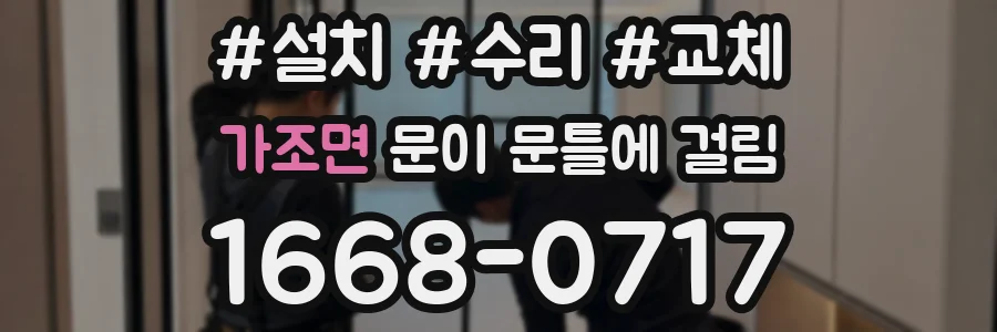 가조면 문이 문틀에 걸림
