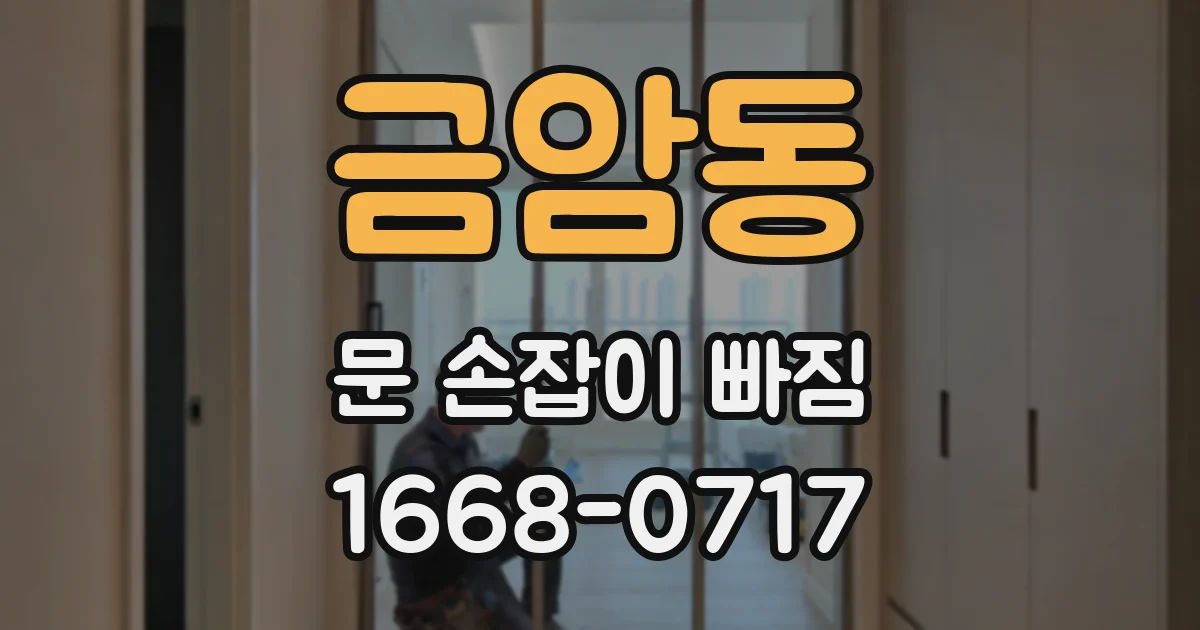 금암동 문 손잡이 빠짐