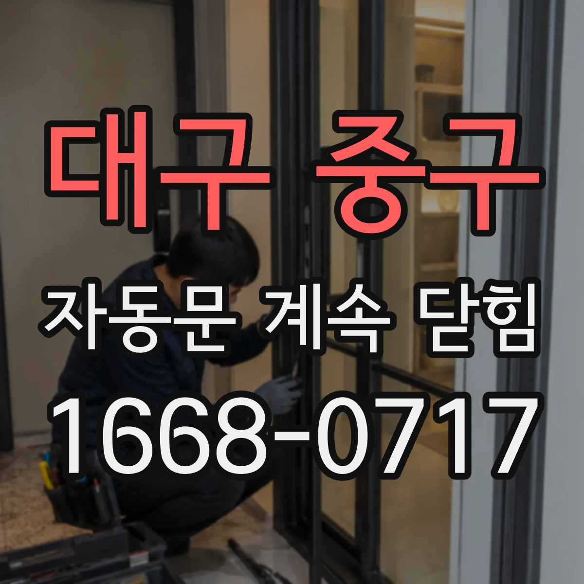 대구 중구 자동문 계속 닫힘
