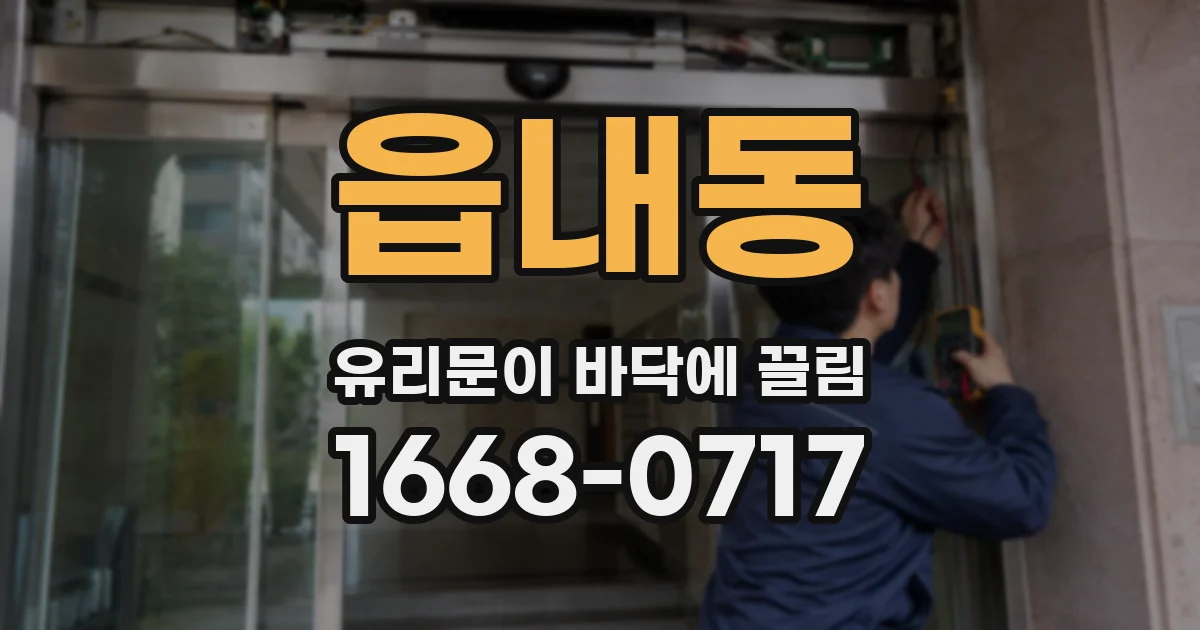 읍내동 유리문이 바닥에 끌림