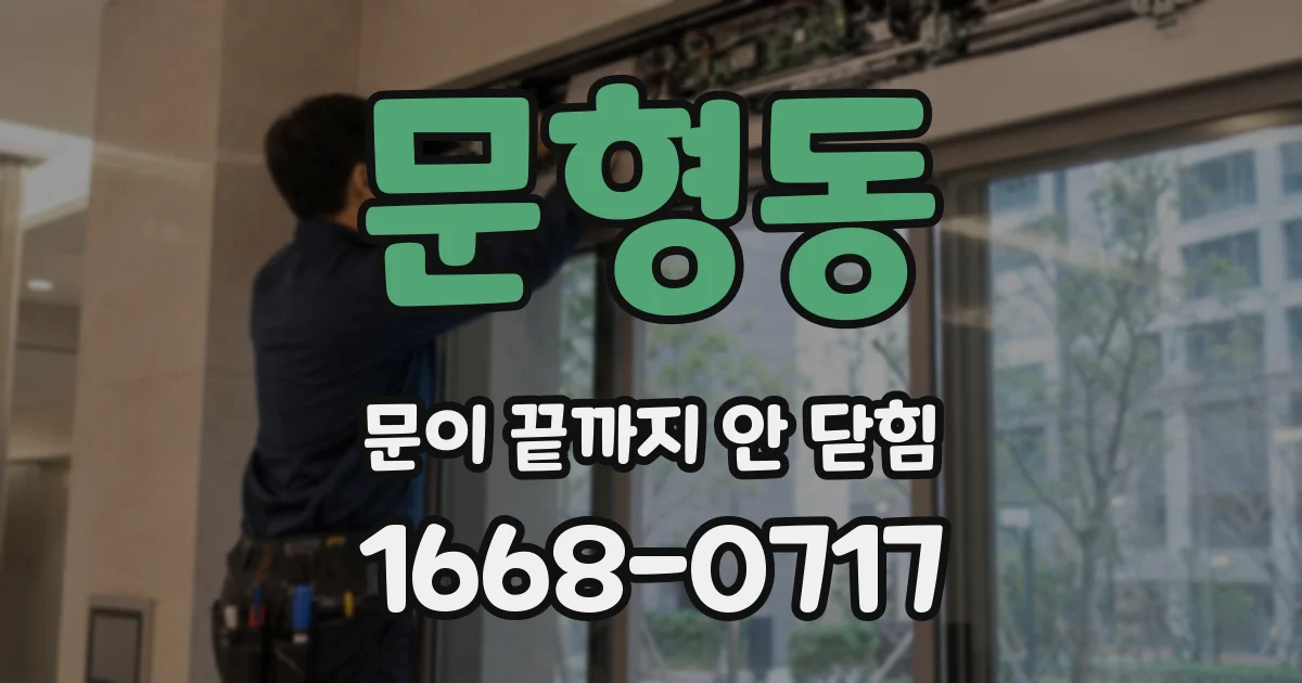 문형동 문이 끝까지 안 닫힘