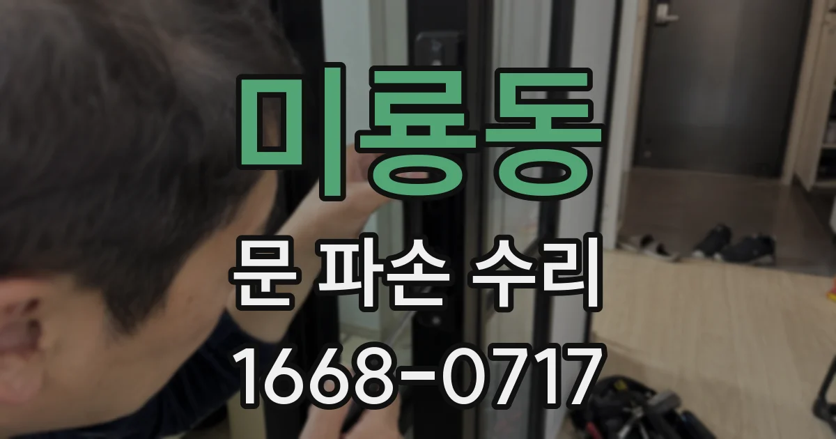 미룡동 문 파손 수리