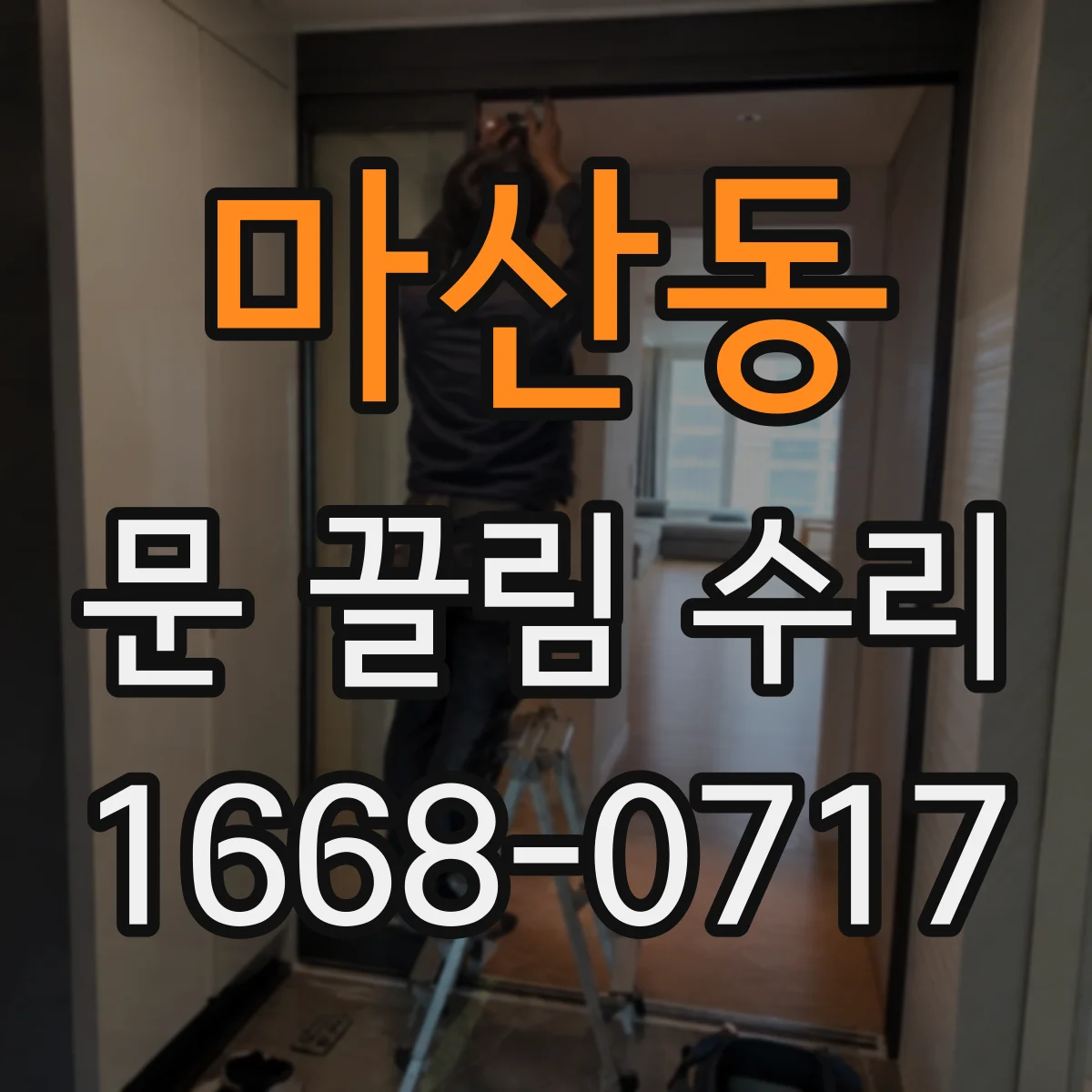 마산동 문 끌림 수리