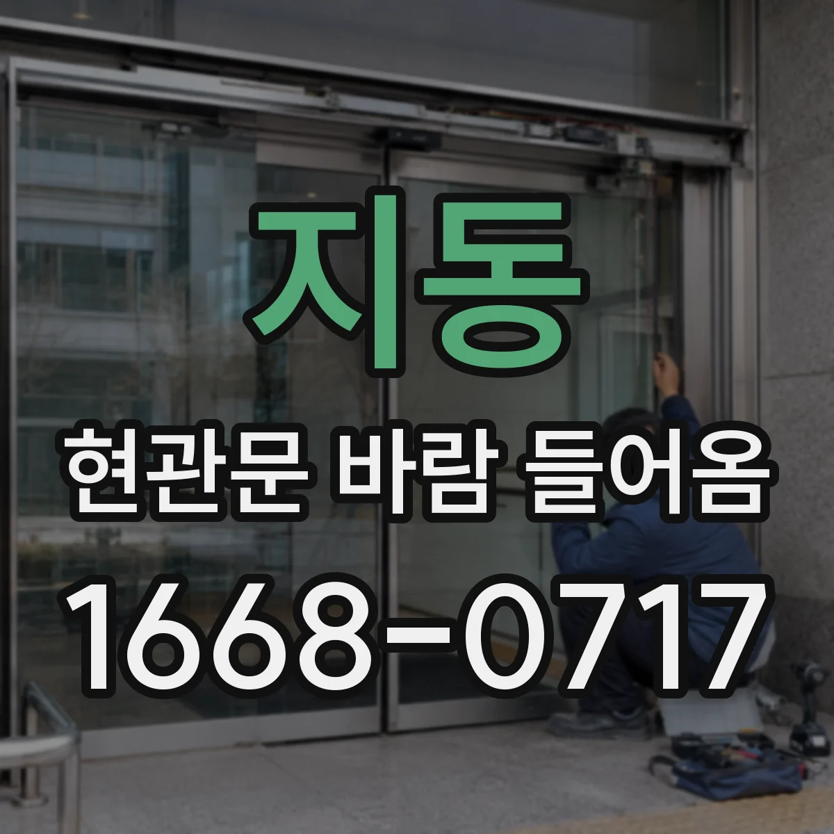 지동 현관문 바람 들어옴