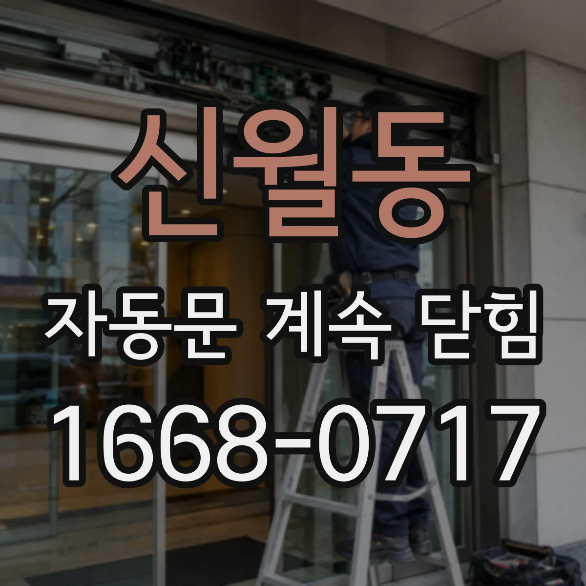 신월동 자동문 계속 닫힘