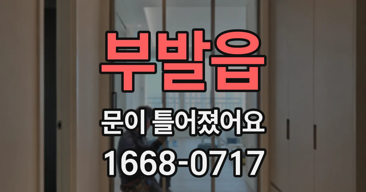 부발읍 문이 틀어졌어요