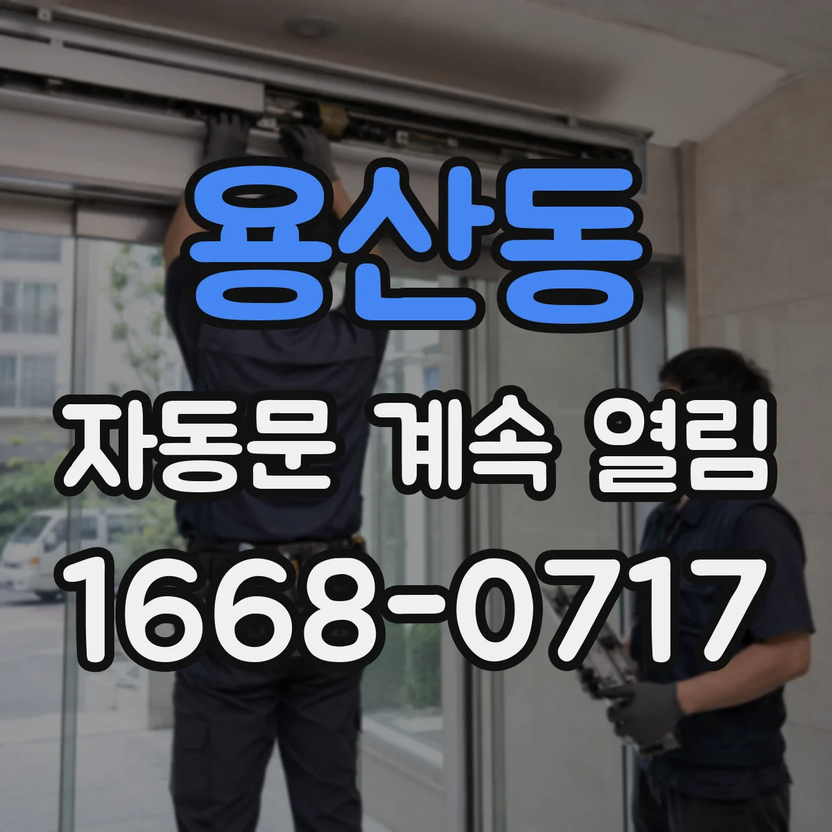 용산동 자동문 계속 열림