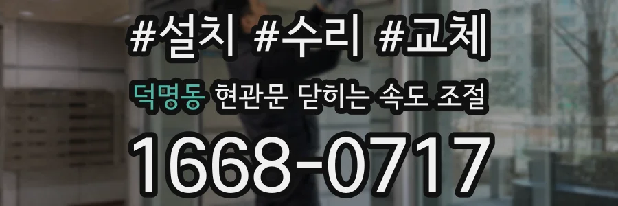 덕명동 현관문 닫히는 속도 조절