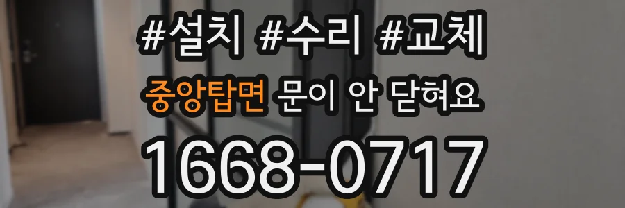 중앙탑면 문이 안 닫혀요