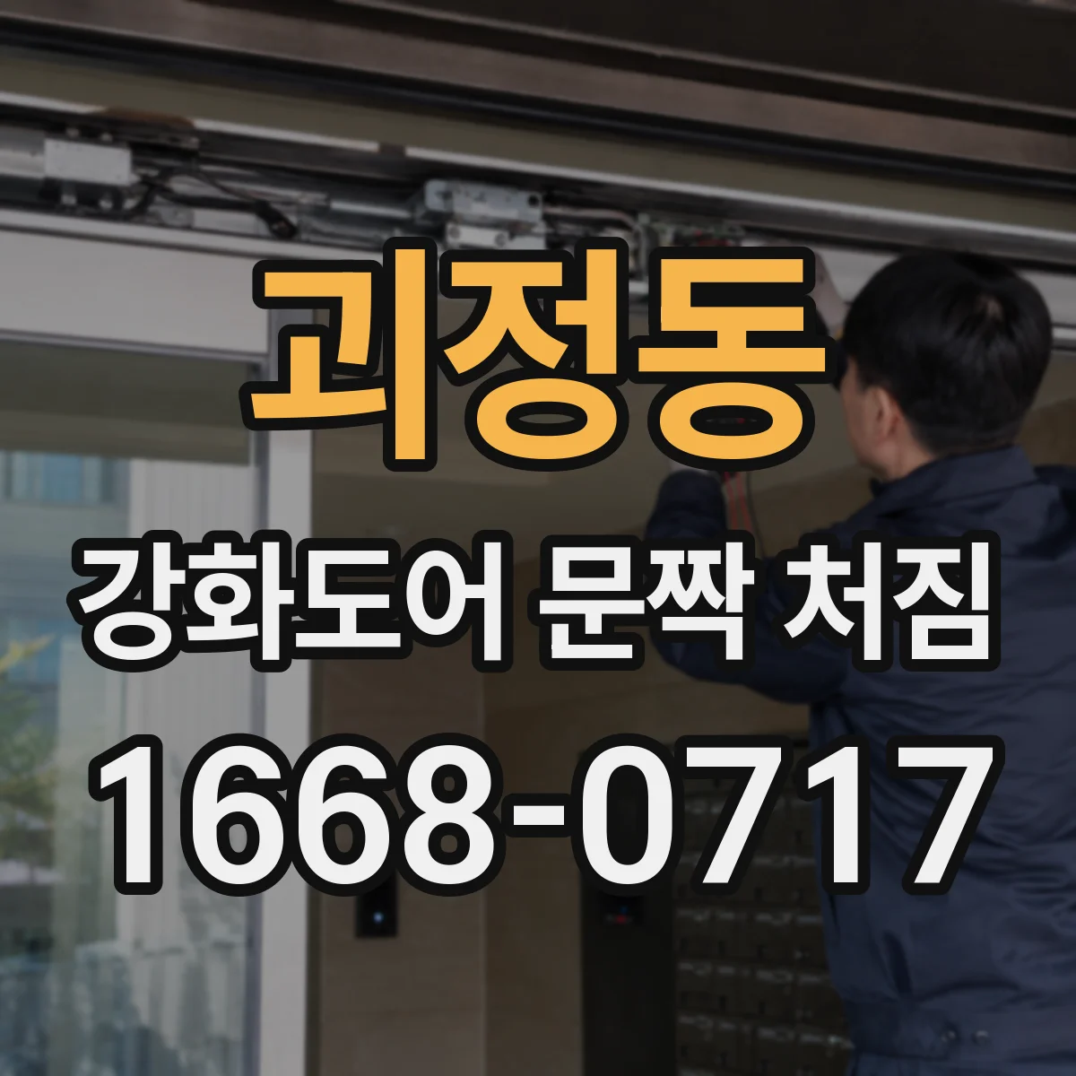 괴정동 강화도어 문짝 처짐