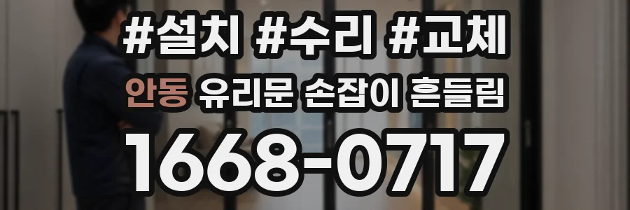 안동 유리문 손잡이 흔들림