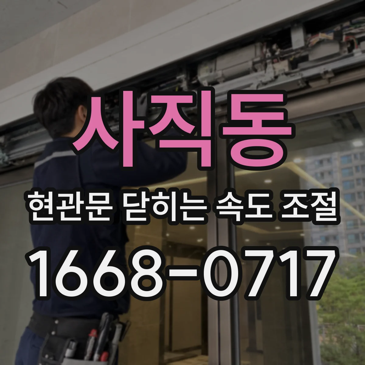 사직동 현관문 닫히는 속도 조절