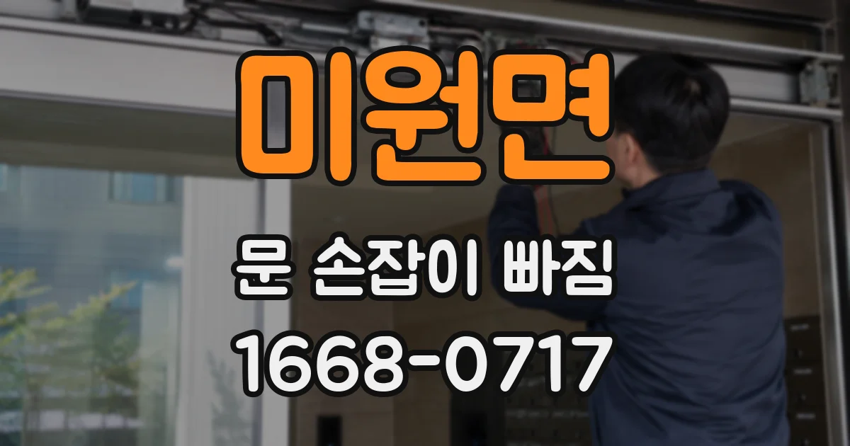 미원면 문 손잡이 빠짐