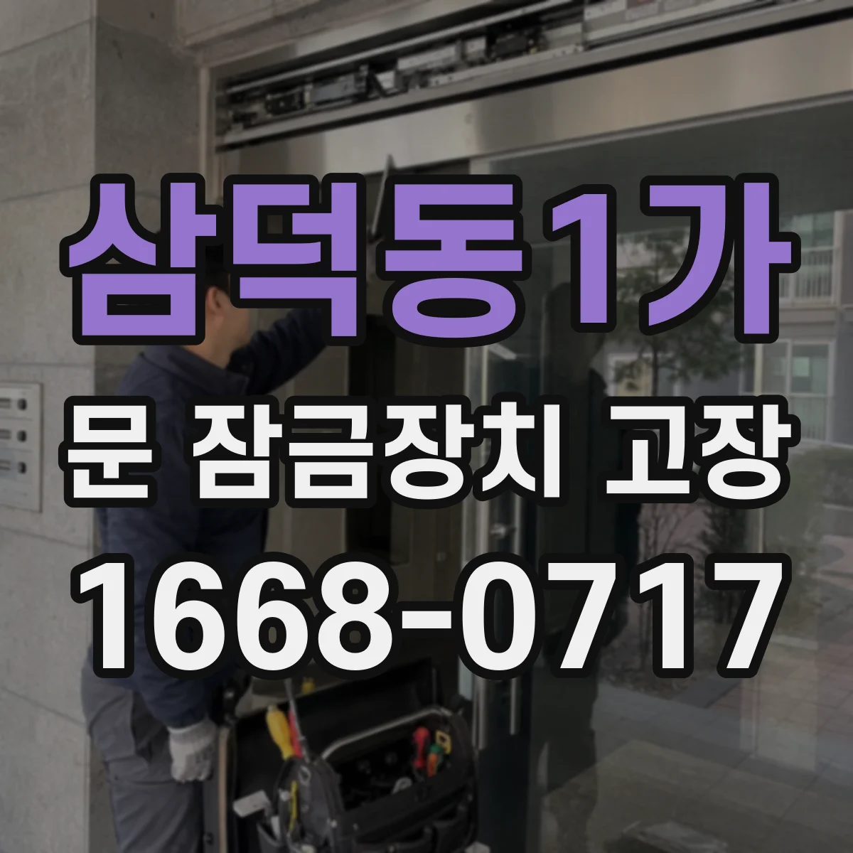 삼덕동1가 문 잠금장치 고장 잠김 상태에서 무리한 강제개방 피하는 방법