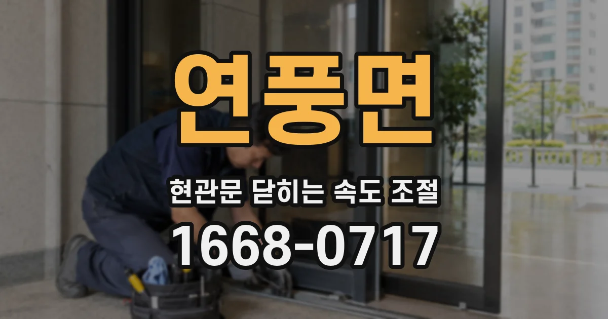 연풍면 현관문 닫히는 속도 조절