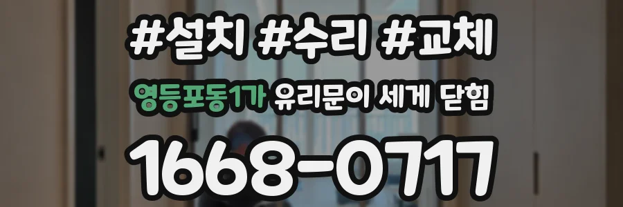 영등포동1가 유리문이 세게 닫힘