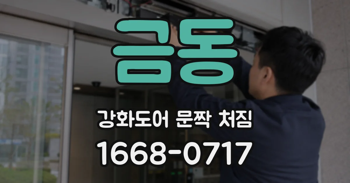 금동 강화도어 문짝 처짐