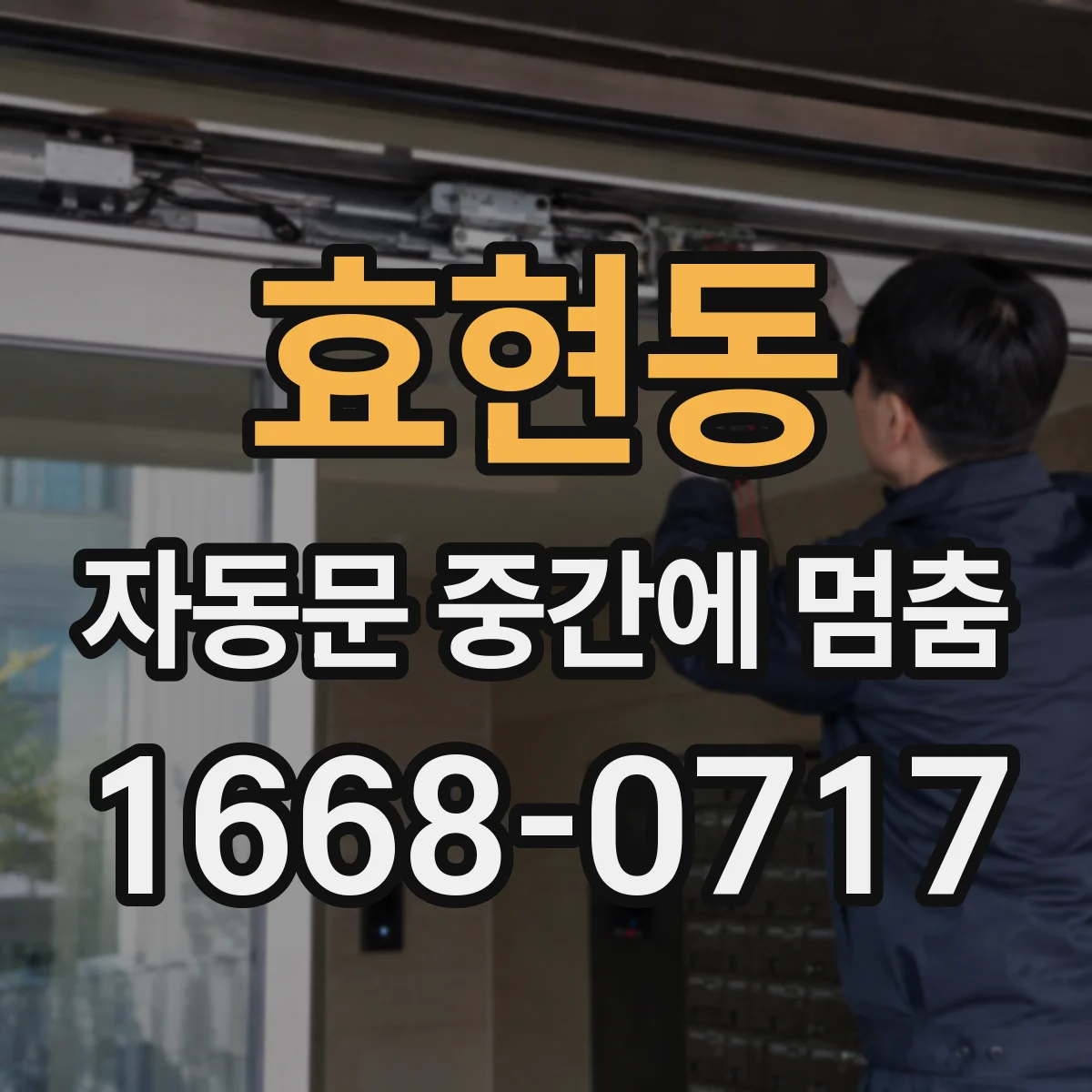 효현동 자동문 중간에 멈춤
