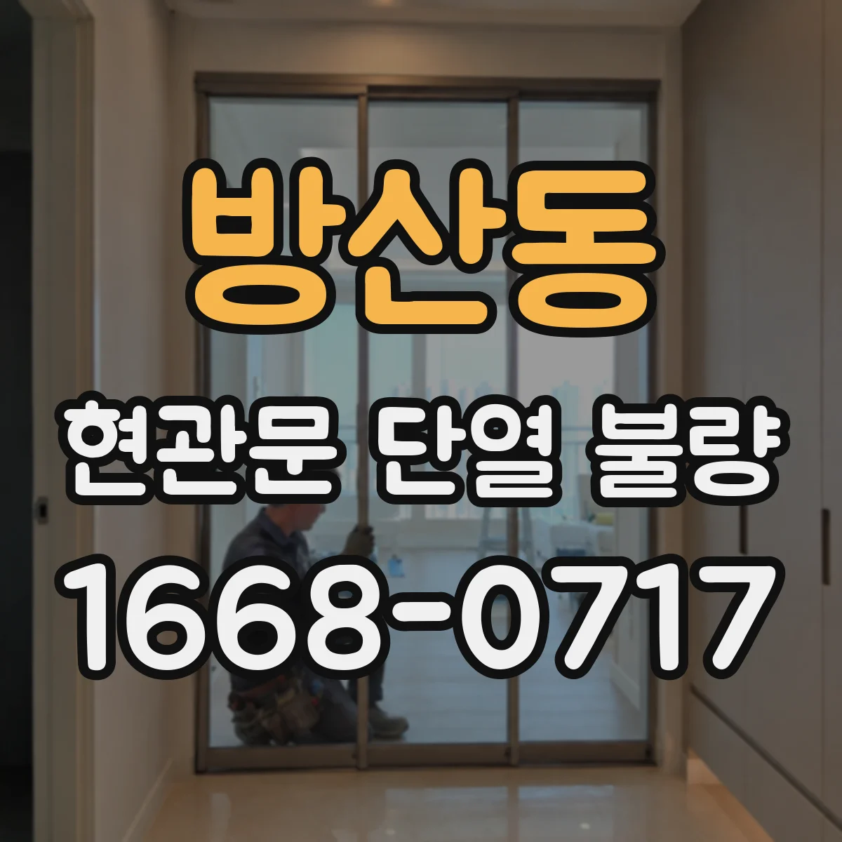 방산동 현관문 단열 불량