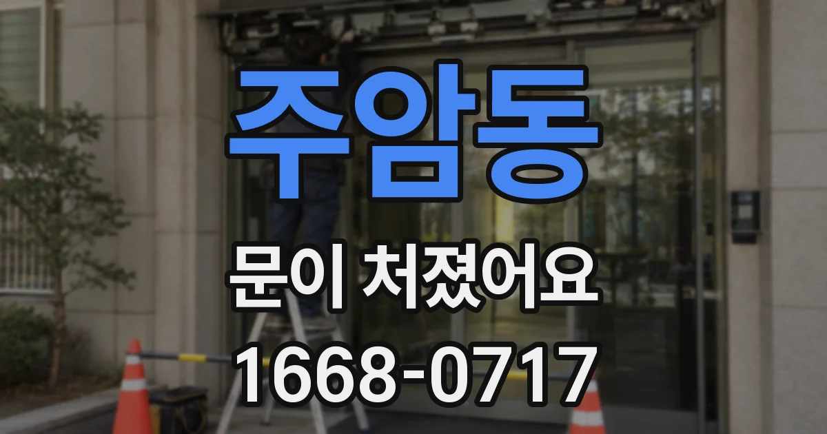 주암동 문이 처졌어요