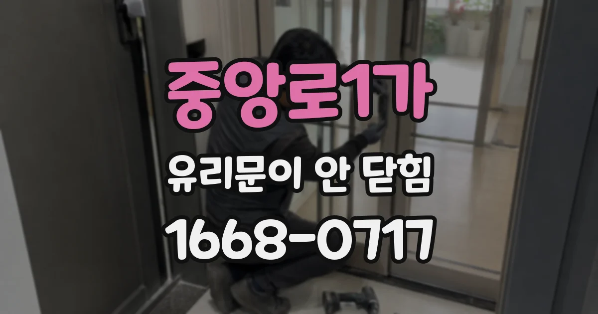 중앙로1가 유리문이 안 닫힘