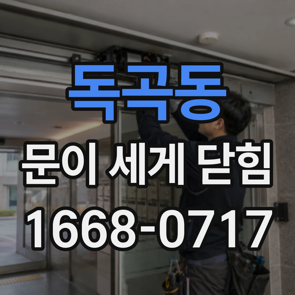 독곡동 문이 세게 닫힘