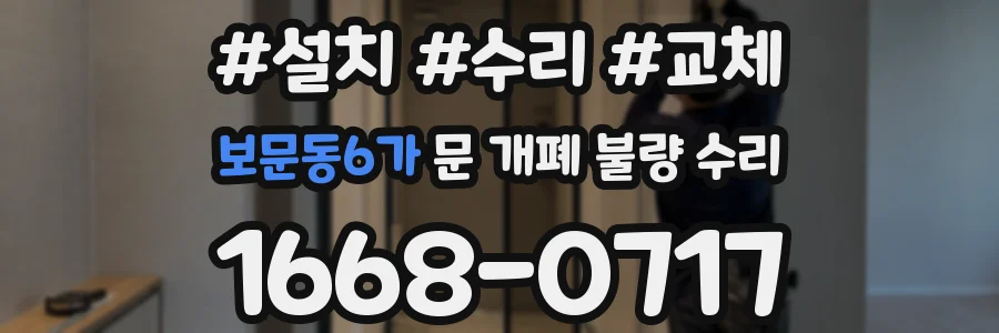 보문동6가 문 개폐 불량 수리