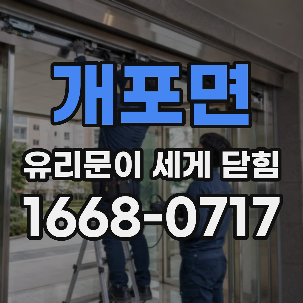 개포면 유리문이 세게 닫힘