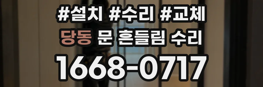 당동 문 흔들림 수리