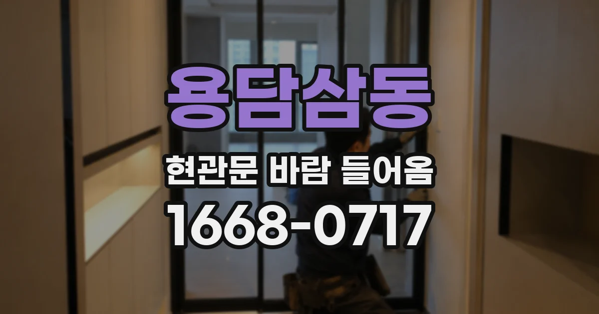 용담삼동 현관문 바람 들어옴