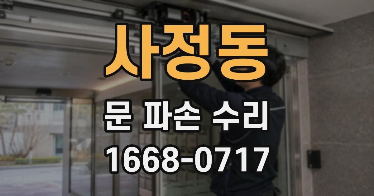 사정동 문 파손 수리