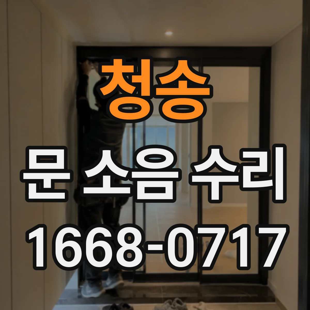 청송 문 소음 수리 출장 전 체크리스트로 소음 원인 빠르게