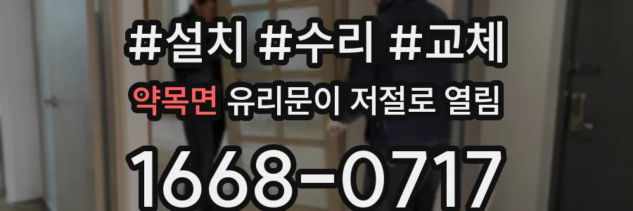 약목면 유리문이 저절로 열림