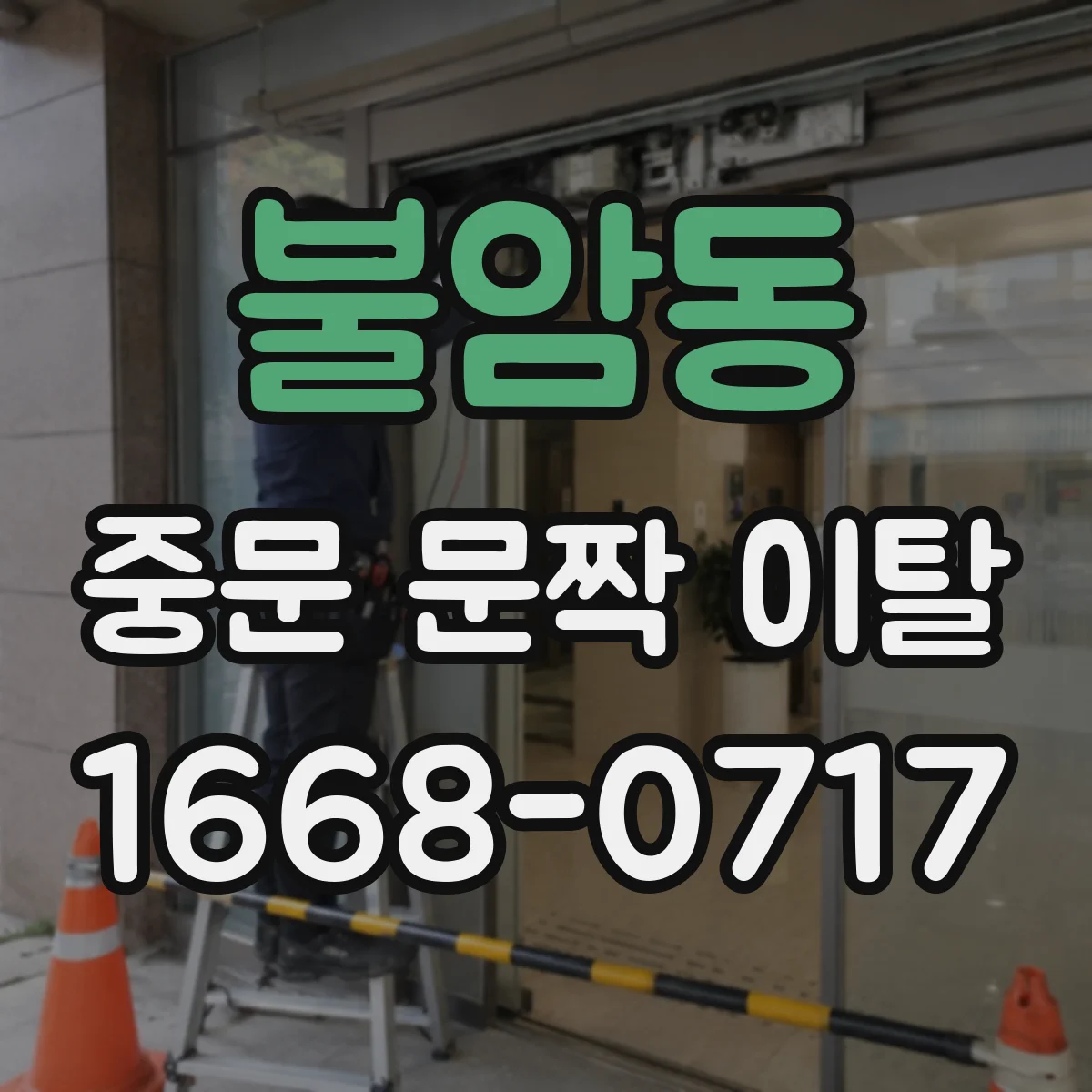 불암동 중문 문짝 이탈