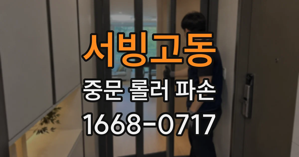 서빙고동 중문 롤러 파손
