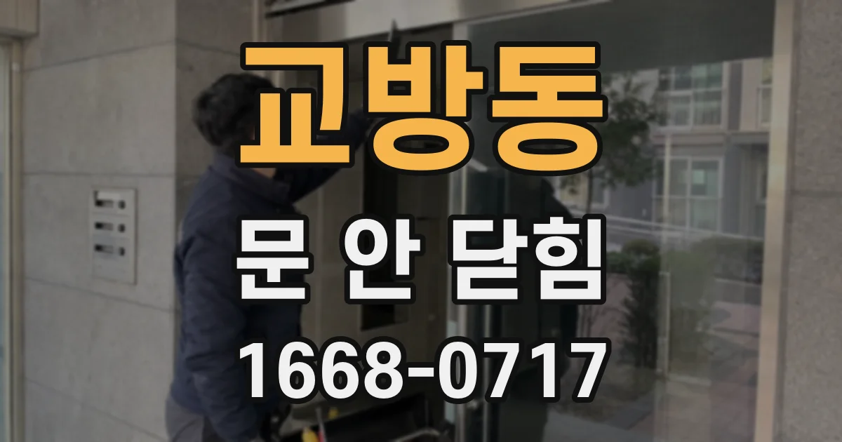 교방동 문 안 닫힘