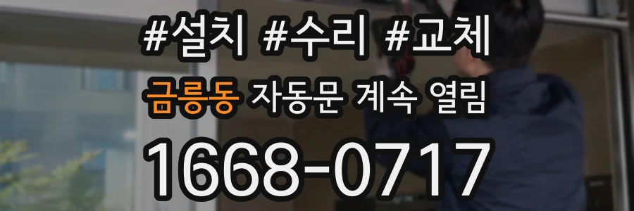 금릉동 자동문 계속 열림